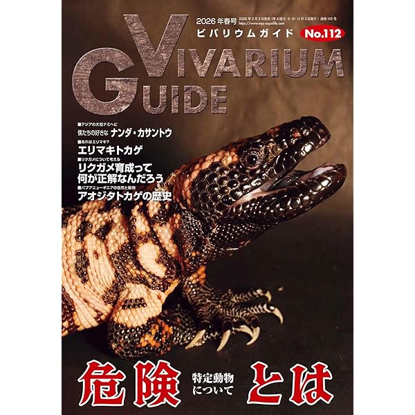 ビバリウムガイド No.107 2024年 12 月号 爬虫類イベントとは ☆特別